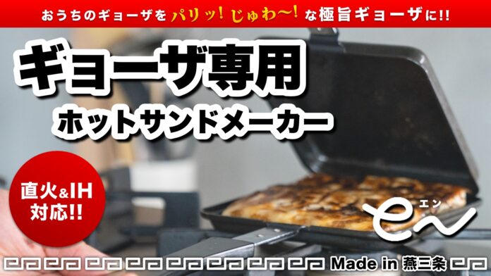 餃子専用ホットサンドメーカー「eN」燕三条よりお届け！Makuakeにて先行販売を開始のメイン画像