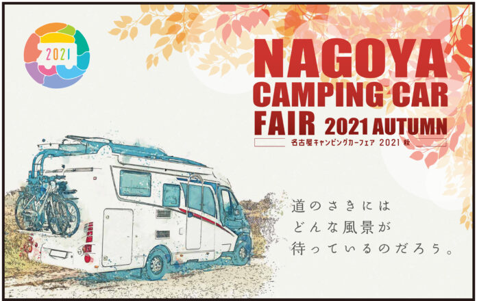 東海地区最大級「名古屋キャンピングカーフェア2021 AUTUMN」　　　　　　　　　　　　　　　　　　　10月9日 (土) ・ 10日 (日)　開催！！のメイン画像