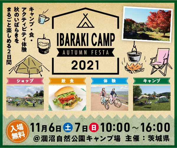 キャンプで日帰りで　秋のいばらきをまるごと楽しむキャンプイベント「IBARAKI CAMP AUTUMN FESTA 2021」2021年11月6日（土）・７日（日）開催決定のメイン画像