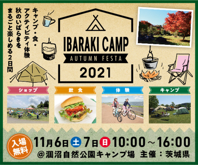 キャンプで日帰りで　秋のいばらきをまるごと楽しむキャンプイベント「IBARAKI CAMP AUTUMN FESTA 2021」2021年11月6日（土）・７日（日）開催決定のサブ画像1