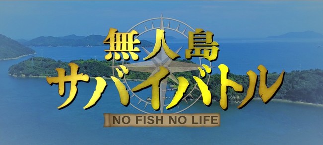 食料は釣った魚だけ！究極のサバイバル番組「無人島サバイバトル　ＮＯ ＦＩＳＨ ＮＯ ＬＩＦＥ」１０月６日（水）スタート！のサブ画像1