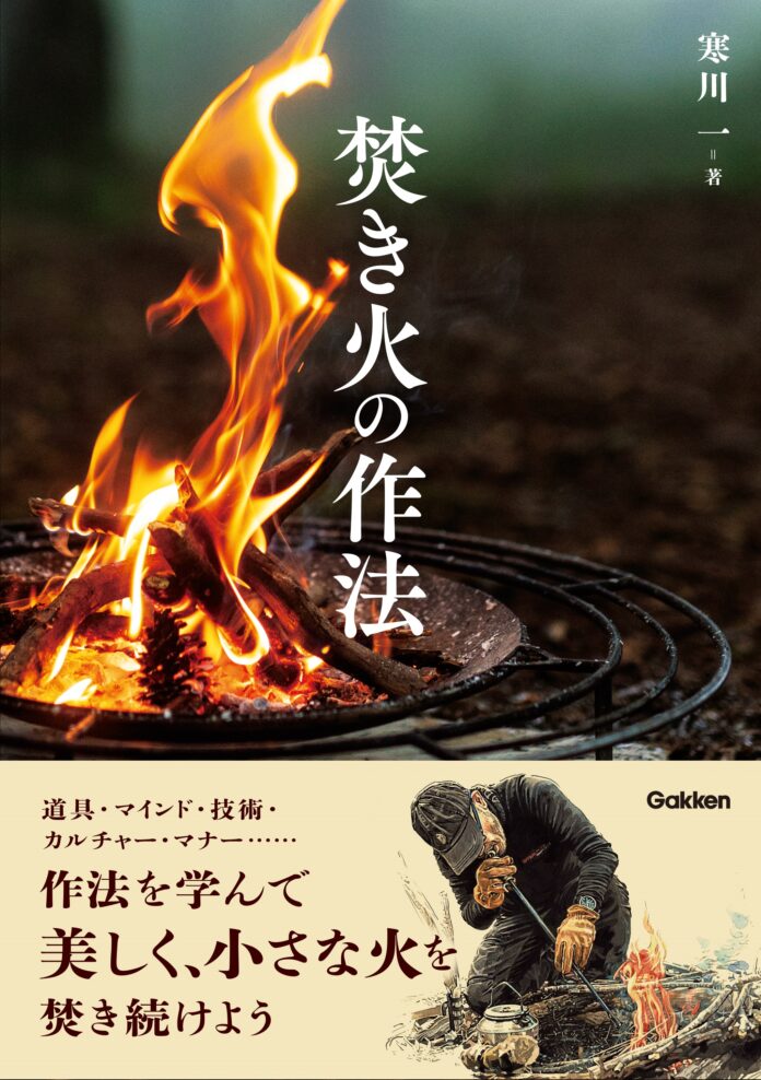 キャンプに必携！ スマートに、美しく、楽しく焚き火ができる“作法”を焚き火の達人が教える書籍『焚き火の作法』を2021年9月30日（木）に発売のメイン画像