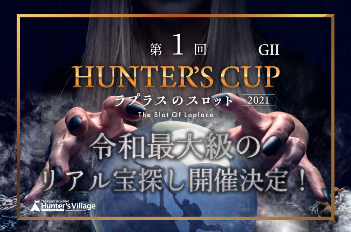 令和最大級のリアルハンター試験『HUNTER'S CUP』10月30日・31日に全国同時開催！のメイン画像