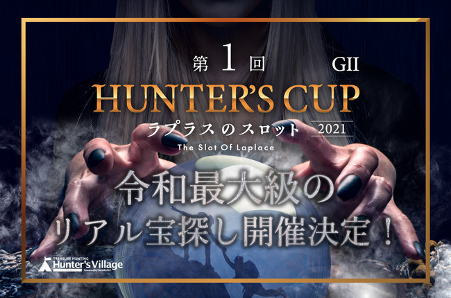 令和最大級のリアルハンター試験『HUNTER'S CUP』10月30日・31日に全国同時開催！のサブ画像1