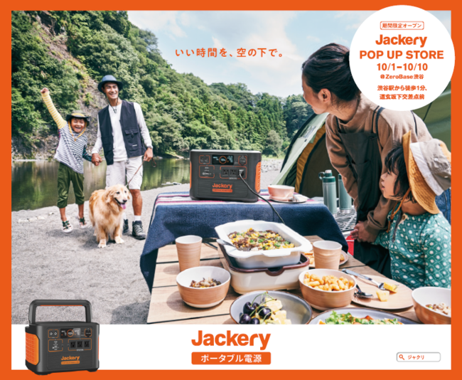 アウトドアで“いい時間を、空の下で。”ポータブル電源ブランド「Jackery」の新TVCM、交通・屋外広告掲出のお知らせのサブ画像6