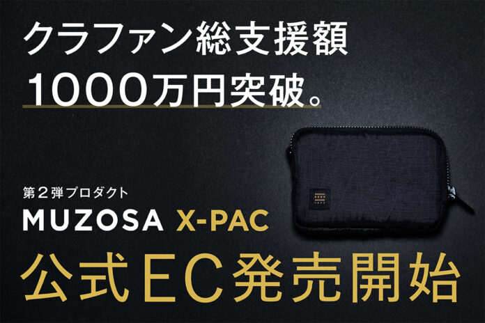クラファン総支援額1000万突破の第2弾！極小多機能ケース「MUZOSA X-PAC」公式ECで一般発売開始！のメイン画像