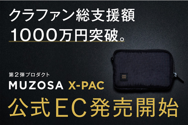 クラファン総支援額1000万突破の第2弾！極小多機能ケース「MUZOSA X-PAC」公式ECで一般発売開始！のサブ画像1