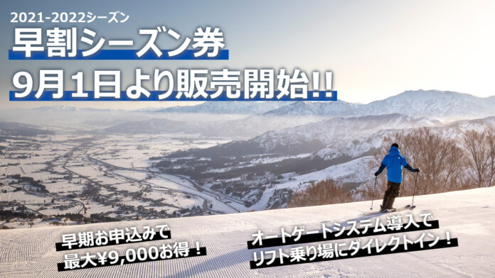 新潟県　石打丸山スキー場　2021/2022シーズン　早割シーズン券・１日券を販売開始！のメイン画像