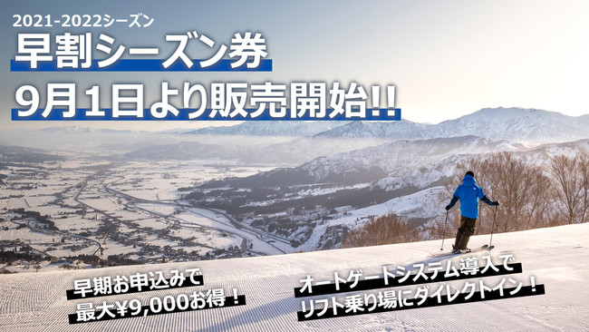 新潟県　石打丸山スキー場　2021/2022シーズン　早割シーズン券・１日券を販売開始！のサブ画像1