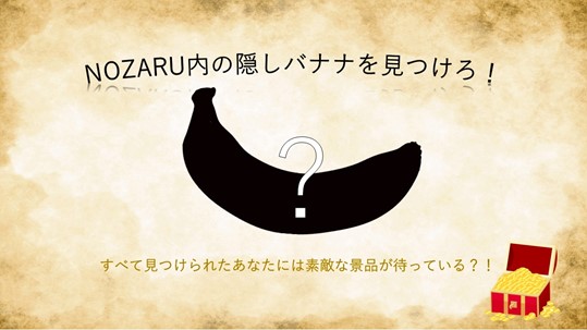 「NOZARUの隠しバナナを探せ！」開催のお知らせのサブ画像1