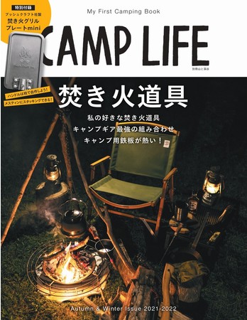 ソロキャンにぴったり！　『CAMP LIFE Autumn & Winter Issue 2021-2022』の特別付録はブッシュクラフト社製焚き火グリルプレートmini！のサブ画像1
