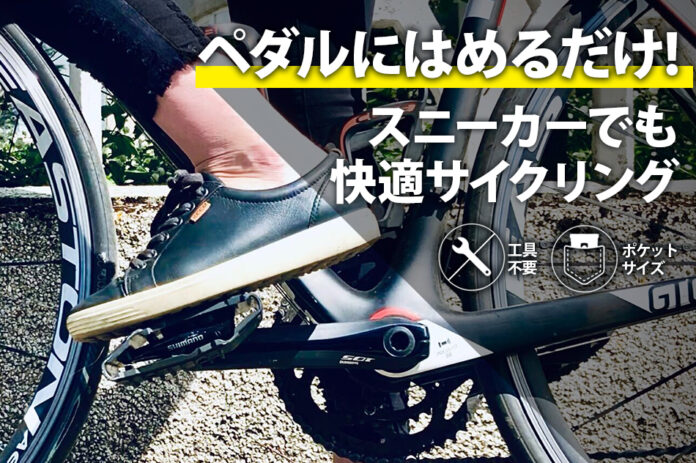 たった3秒でサイクリストあるあるを解決！ビンディングペダルをフラット化するペダルアダプター「Pocket Pedals」がまもなくアイスランドから日本初上陸！のメイン画像