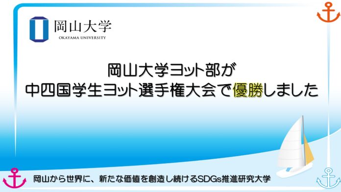 【岡山大学】岡山大学ヨット部が中四国学生ヨット選手権大会で優勝のメイン画像