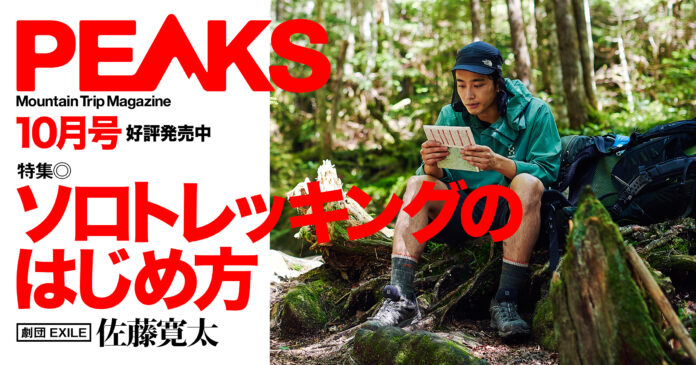 登山が趣味の、劇団EXILE・佐藤寛太氏が初表紙！　登山専門メディア『PEAKS』10月号がAmazon、書店にて好評発売中のメイン画像