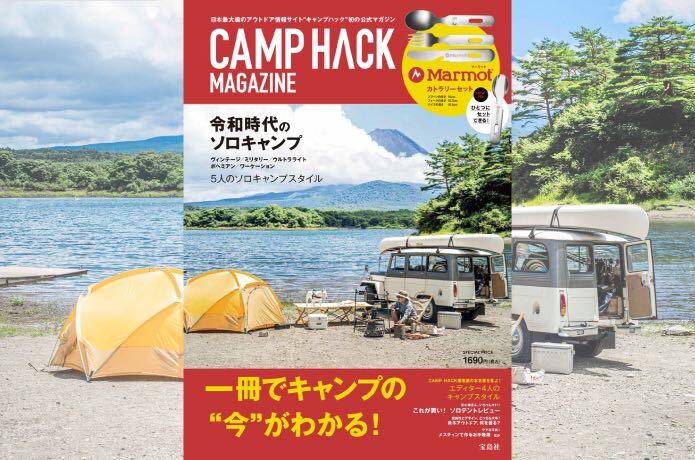 CAMP HACK初の「ソロキャンプ」をテーマにした公式BOOKを本日発売！のメイン画像
