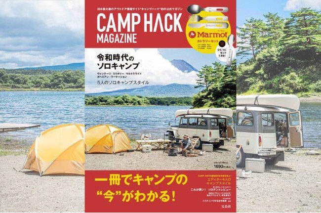 CAMP HACK初の「ソロキャンプ」をテーマにした公式BOOKを本日発売！のサブ画像1