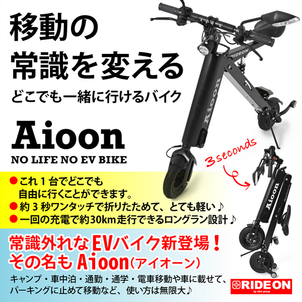 ＜都心で一人勝ちするバイク＞ワンタッチで一緒に電車も乗れる超コンパクトな電動原付「Aioon」が一般販売開始のメイン画像