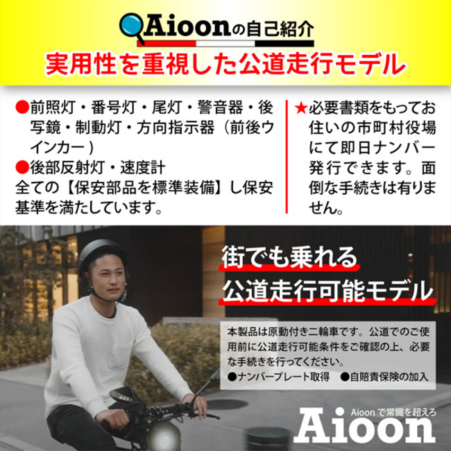 ＜都心で一人勝ちするバイク＞ワンタッチで一緒に電車も乗れる超コンパクトな電動原付「Aioon」が一般販売開始のサブ画像3