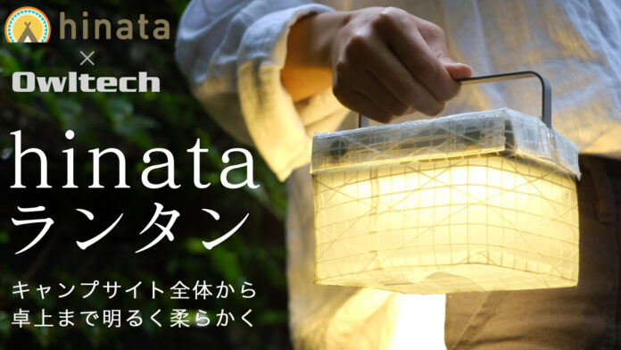 アウトドアメディア「hinata」 × オウルテック。モバイルバッテリー機能付き大容量LEDランタンのメイン画像