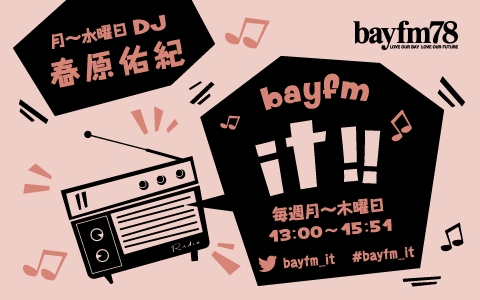 9/20(月・祝)13:00からベイエフエムと未来を考える特別番組「bayfm LOVE OUR BAY Special ～つながる未来～（DJ:春原佑紀）」。のサブ画像2