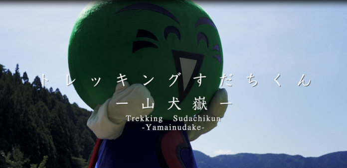 徳島県の誇る「ゆるキャラ」の元祖・すだちくんが、トレッキングに挑戦！のメイン画像