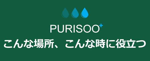 【災害時にも大活躍】吸水しながら一瞬で飲み水に変わるポータブル浄水ボトル【Purisoo⁺】のサブ画像7