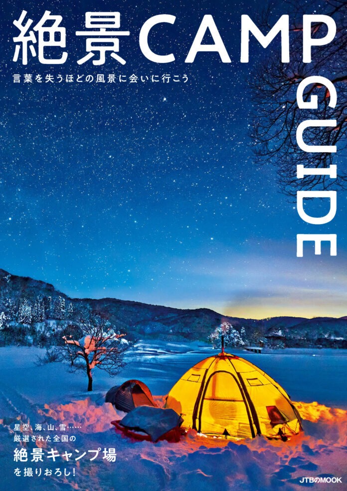 写真集のように楽しめて、次のキャンプ場選びにも役立つ、新しいキャンプガイドが誕生！　JTBのMOOK『絶景CAMP GUIDE』2021年10月18日（月）発売のメイン画像