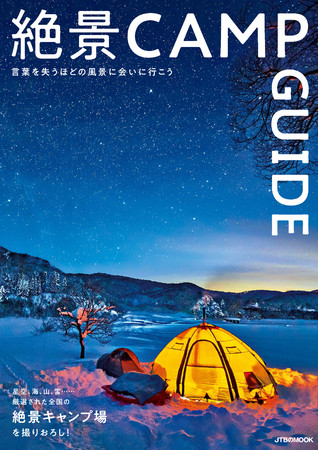 写真集のように楽しめて、次のキャンプ場選びにも役立つ、新しいキャンプガイドが誕生！　JTBのMOOK『絶景CAMP GUIDE』2021年10月18日（月）発売のサブ画像1