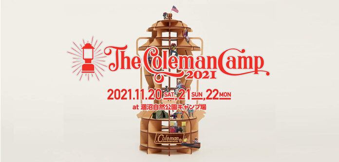 コールマンが今年も開催『The Coleman Camp 2021』10月4日(月)よりチケット発売開始！開催日程：2021年11月20日(土)-11月22日(月)のメイン画像