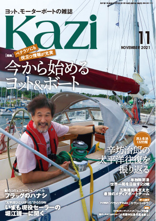 ヨット・モーターボートの専門月刊誌『Kazi』11月号の特集は「今から始めるヨット＆ボート」と「辛坊治郎さんの太平洋横断」のサブ画像3