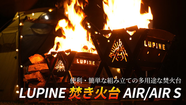 キャンプ・アウトドアで組立簡単なステンレス素材の「LUPINE 焚火台 AIR」を国内クラウドファンディングMakuakeにて先行予約受付を開始しました。のサブ画像1