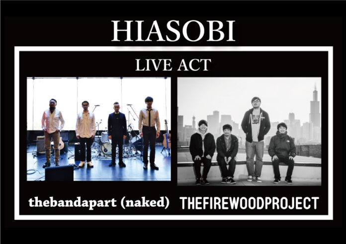 11月21日（日）焚火×ライブイベント【HIASOBI】今年も開催！the firewoodproject・thebandaprt(naked)が岡崎でライブ！のメイン画像