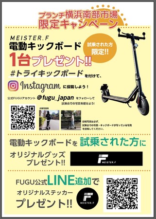 マイスターF 電動キックボードが試乗ができるポップアップストアをブランチ横浜南部市場で開催のサブ画像3_IGキャンペーン