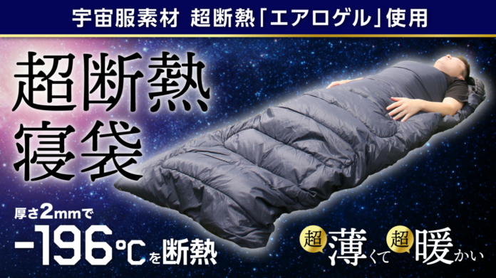 -196℃断熱の宇宙服素材”エアロゲル”寝袋誕生！「AERO WARM（エアロワーム）」日本で独占開発のメイン画像