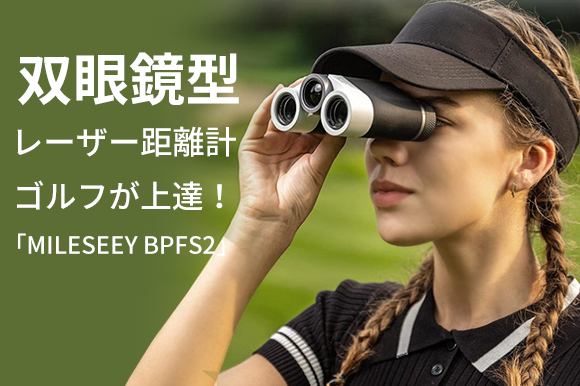 ゴルフがもっと楽しくなる！双眼鏡型レーザー距離計「MILESEEY BPFS2」たった0.5秒！打つべき距離・直線/水平距離・高さ・勾配・速度を計測可能のメイン画像