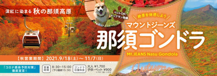 見頃を迎える深紅に染まった秋の那須高原「紅葉那須ゴンドラ」のメイン画像