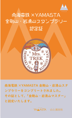 山のスタンプラリーアプリ®「YAMASTA（ヤマスタ）」 関西圏で人気の山をハイキングする「金剛山・岩湧山スタンプラリー」を継続実施！のサブ画像4