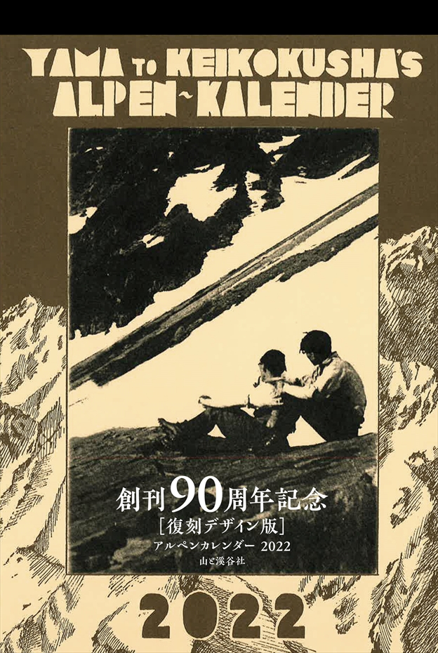 「写真がきれい！ と選ばれ続けて90年。カレンダーはヤマケイ」の原点、90年前の『アルペンカレンダー』完全復刻版を記念発売のメイン画像