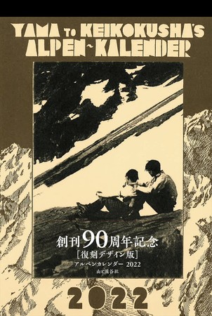 「写真がきれい！ と選ばれ続けて90年。カレンダーはヤマケイ」の原点、90年前の『アルペンカレンダー』完全復刻版を記念発売のサブ画像1