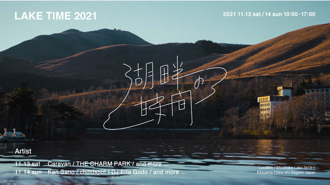 Caravan、Kan Sanoらが出演　湖畔レストランやウィスキングなど追加コンテンツを発表　長野・白樺湖で開催「湖畔の時間 2021」のサブ画像1