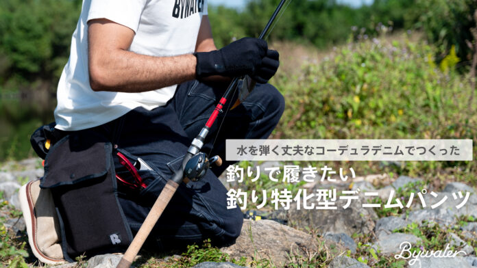 クラウドファンディングで「860万円」を集めた「釣り特化型パンツ」の「デニムバージョン」Makuakeにて先行予約販売を開始のメイン画像