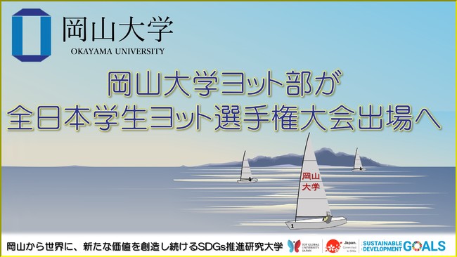 【岡山大学】岡山大学ヨット部が全日本学生ヨット選手権大会出場へのサブ画像1