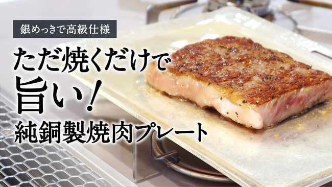 「銀めっきで高級仕様 純銅製焼肉プレートが24時間で目標金額の100％超え‼」Makuake（マクアケ）にて販売中です。のサブ画像1