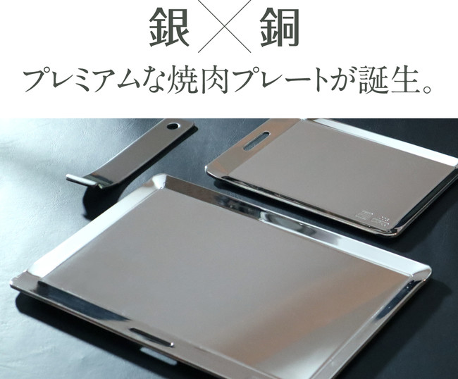 「銀めっきで高級仕様 純銅製焼肉プレートが24時間で目標金額の100％超え‼」Makuake（マクアケ）にて販売中です。のサブ画像2