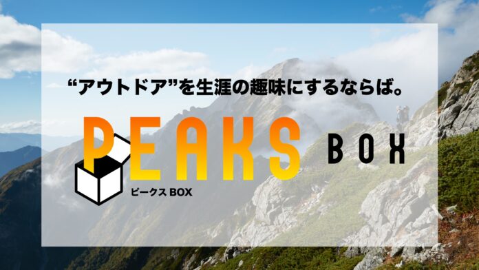 登山専門メディア『PEAKS』が、登山を楽しむコンテンツが毎月届く「PEAKS BOX」を月額1,980円で提供開始のメイン画像