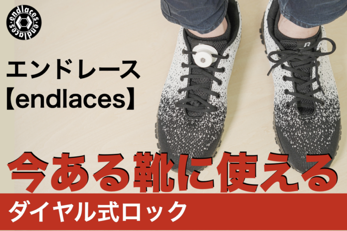 今ある靴に使えるダイヤル式ロック エンドレース endlaces ｜ CAMPFIREで販売開始！のメイン画像