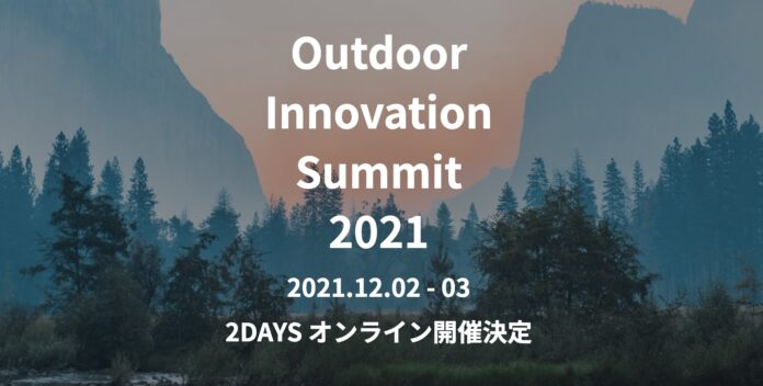 【開催決定！】日本最大級のアウトドア業界向けカンファレンス「Outdoor Innovation Summit 2021」オンライン開催のメイン画像
