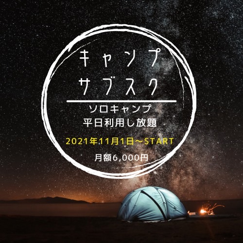 平日キャンプ場サブスクサービス「Outdoor Life」本登録を開始、神奈川県へのエリア拡大も決定！のメイン画像
