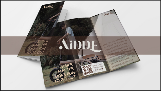 気鋭の電動アシスト自転車「AiDDE AITS」発売記念「A1TS無料体験プレゼントが当たるTwitterキャンペーン」がスタート！のサブ画像1