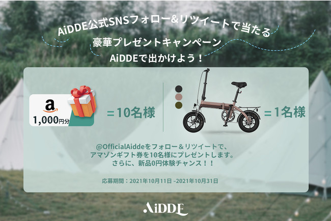 気鋭の電動アシスト自転車「AiDDE AITS」発売記念「A1TS無料体験プレゼントが当たるTwitterキャンペーン」がスタート！のサブ画像4